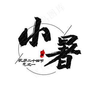 小暑农历二十四节气之一