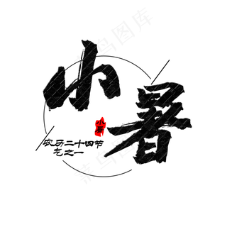 小暑农历二十四节气之一