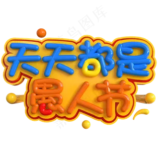 天天都是愚人节创意立体C4D