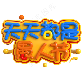 天天都是愚人节创意立体C4D