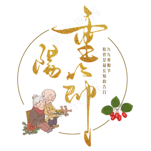金色的重阳节