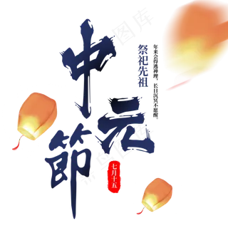 菜鸟图库原创中国风书法中元节字体设计