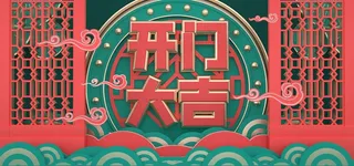 c4d中国风开门大吉