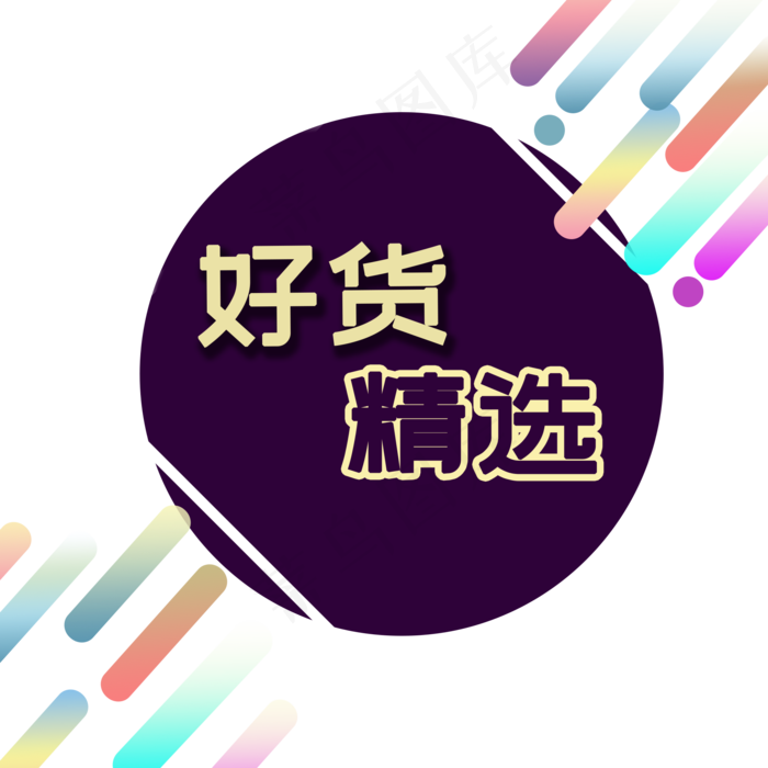 好货精选装饰电商发光霓虹PNG(2000X2000(DPI:300))psd模版下载