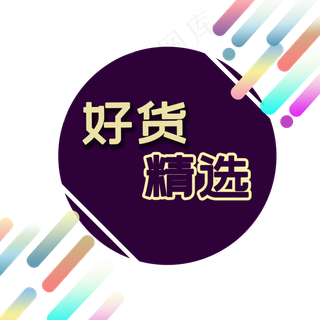 好货精选装饰电商发光霓虹PNG