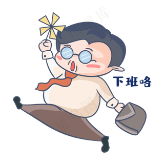 老师下班了表情包