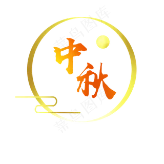 艺术字中秋节