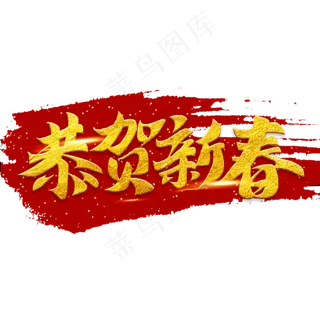 恭贺新春2020鼠年书法金色毛笔字体