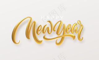 新年快乐。真实的金色金属字隔离在白色背景上。