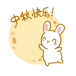 中秋快乐表情