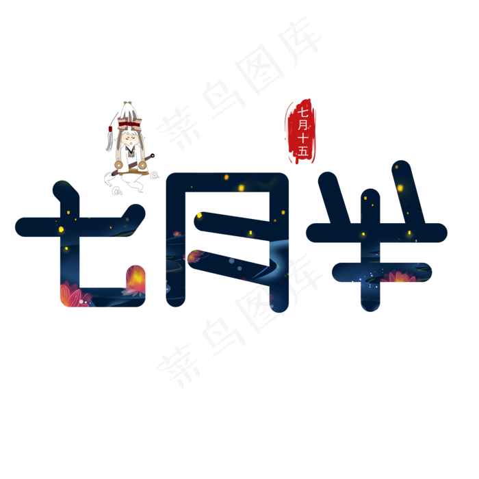 七月半深色卡通艺术字(2000X2000(DPI:150))psd模版下载