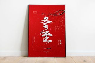 简约创意节气冬至海报