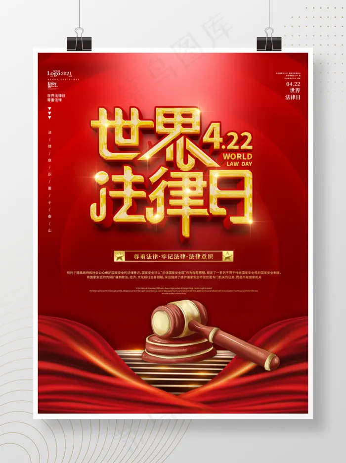 红色简约世界法律日宣传海报