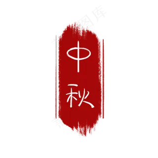中秋印泥印章