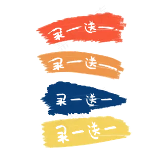 买一送一促销标签