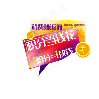 双十一积分兑换免抠标签