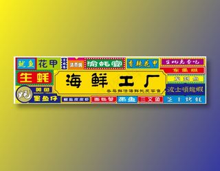 海鲜烧烤店招门头