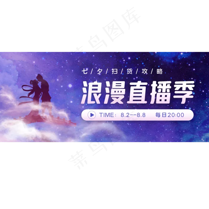 七夕浪漫直播季(3543X4724(DPI:150))psd模版下载