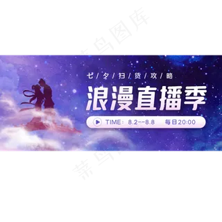七夕浪漫直播季