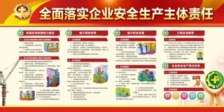 全面落实企业安全生产主体责任