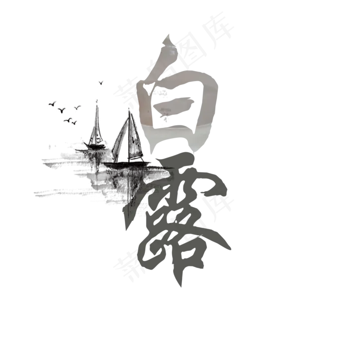 白露菜鸟图库原创节气艺术字(2000X2000(DPI:300))psd模版下载