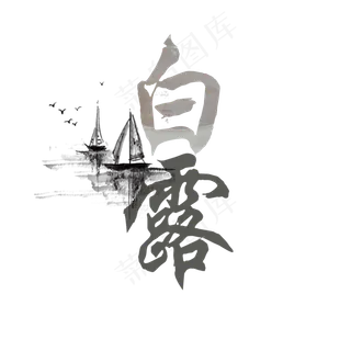 白露菜鸟图库原创节气艺术字