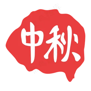 中秋节印泥印章