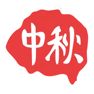中秋节印泥印章