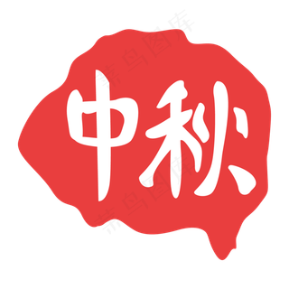 中秋节印泥印章