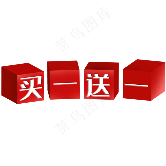 立体买一送一(2000X2000(DPI:300))psd模版下载