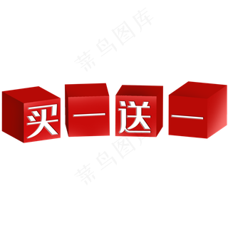 立体买一送一