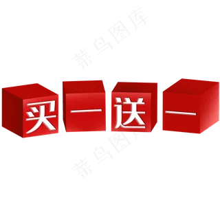 立体买一送一