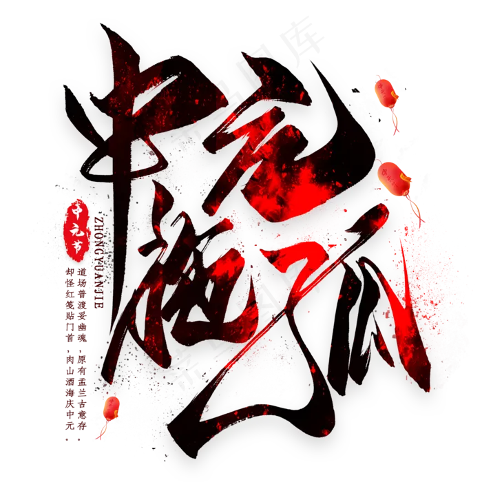 中元施孤毛笔艺术字(2000X2000(DPI:300))psd模版下载