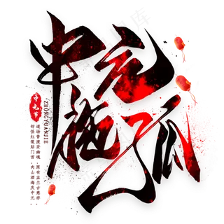 中元施孤毛笔艺术字