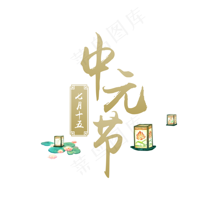 中元节艺术字排版菜鸟图库原创(2000X2000(DPI:300))psd模版下载