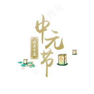 中元节艺术字排版菜鸟图库原创