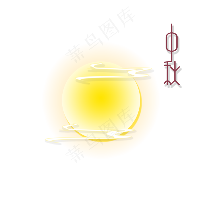 黄色的月亮 