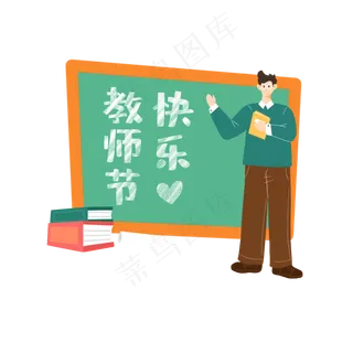 教师节人民教师扁平老师