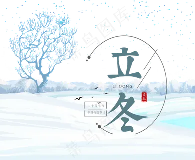 24节气立冬雪景 24节气立冬雪景