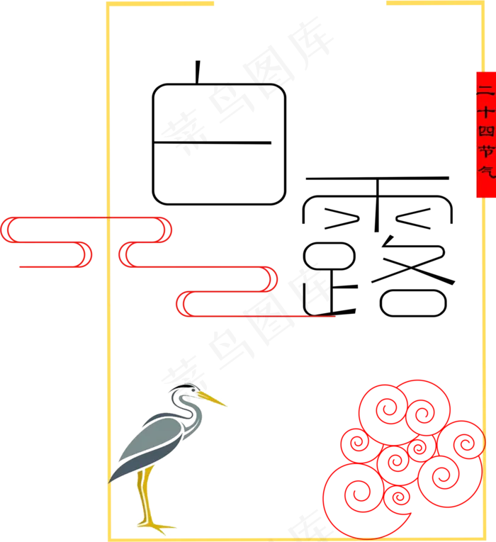 白露菜鸟图库原创艺术字(2000X2000(DPI:300))psd模版下载
