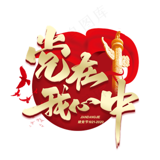 建党节党在我心中艺术字体