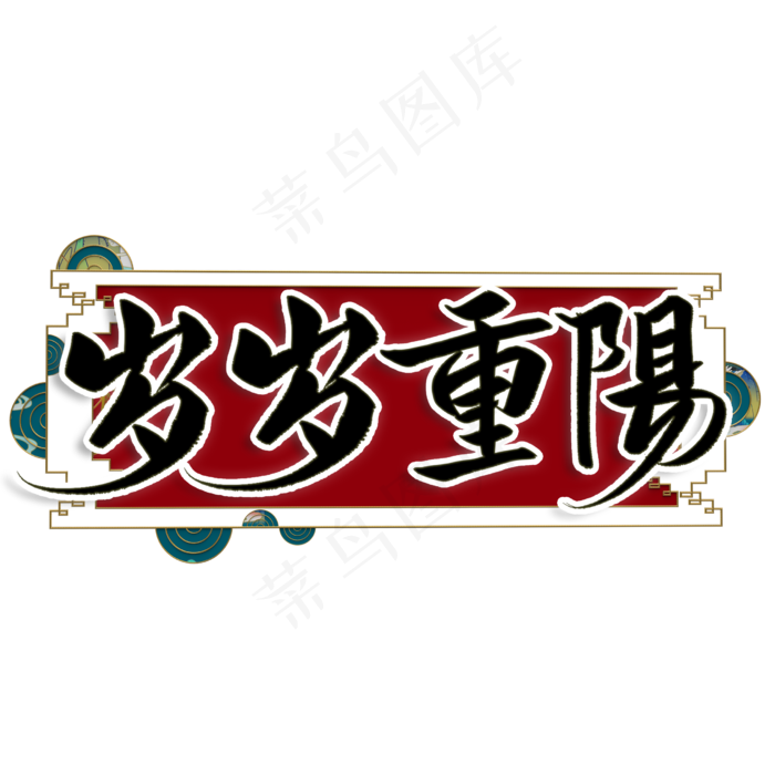 岁岁重阳九九重阳节国潮风书法毛笔字(2480X2480(DPI:300))psd模版下载