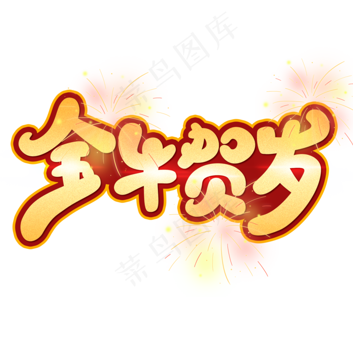 金牛贺岁2021牛年艺术字(2000X2000(DPI:150))psd模版下载