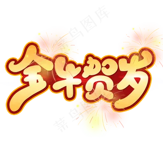 金牛贺岁2021牛年艺术字