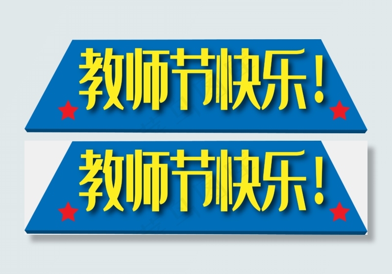 教师节教师节日