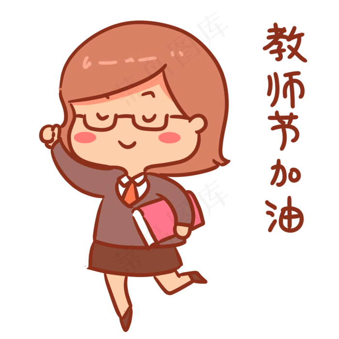 教师节加油表情包