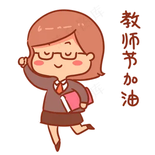 教师节加油表情包