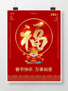 原创牛年春节除夕福字喜庆海报 原创牛年春节除夕福字喜庆海报