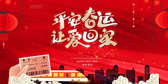 春节平安春运让爱回家宣传展板 psd模版下载