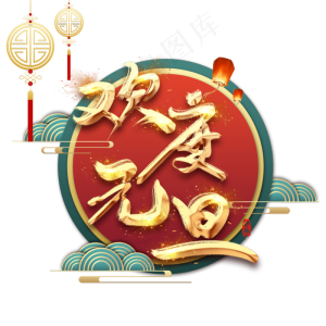 中国风元旦快乐边框